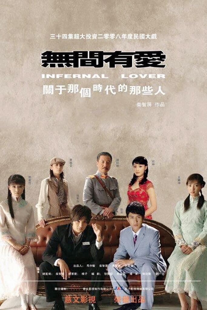 Poster di 无间有爱