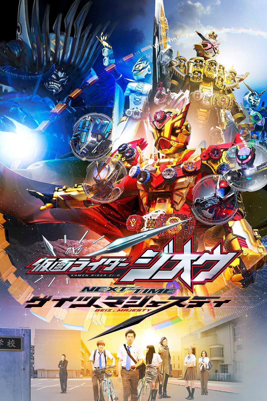 Poster di 仮面ライダージオウ NEXT TIME ゲイツ、マジェスティ
