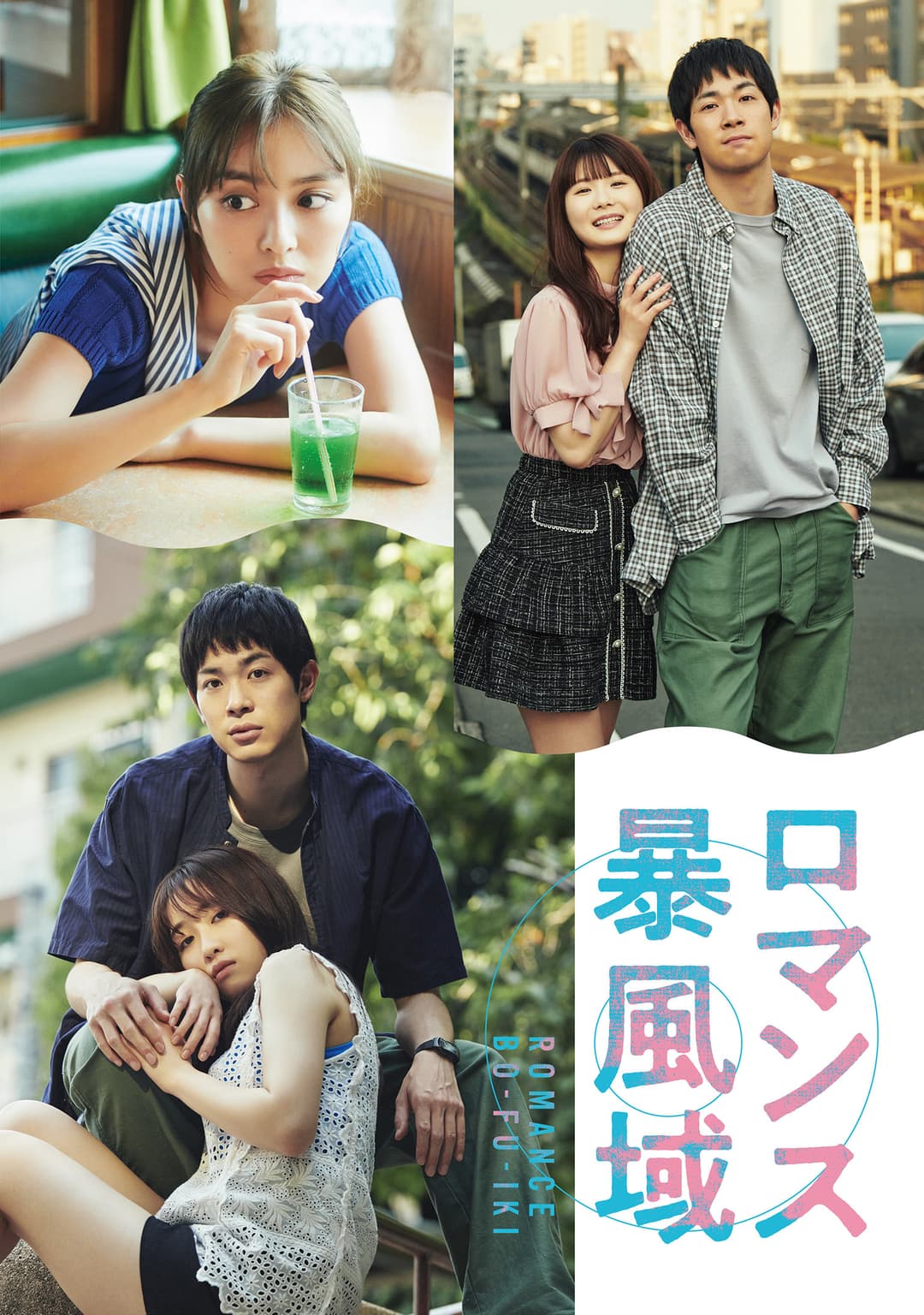 Poster di ロマンス暴風域