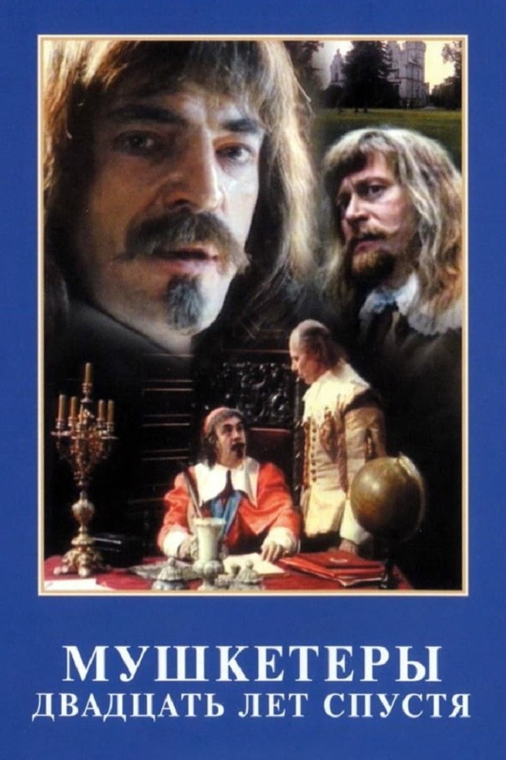 Poster di Мушкетёры двадцать лет спустя