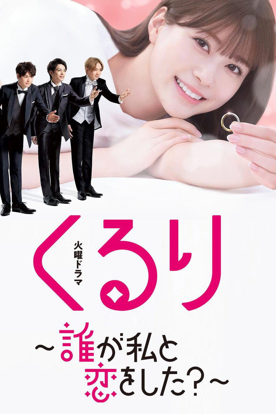 Poster di くるり～誰が私と恋をした?～