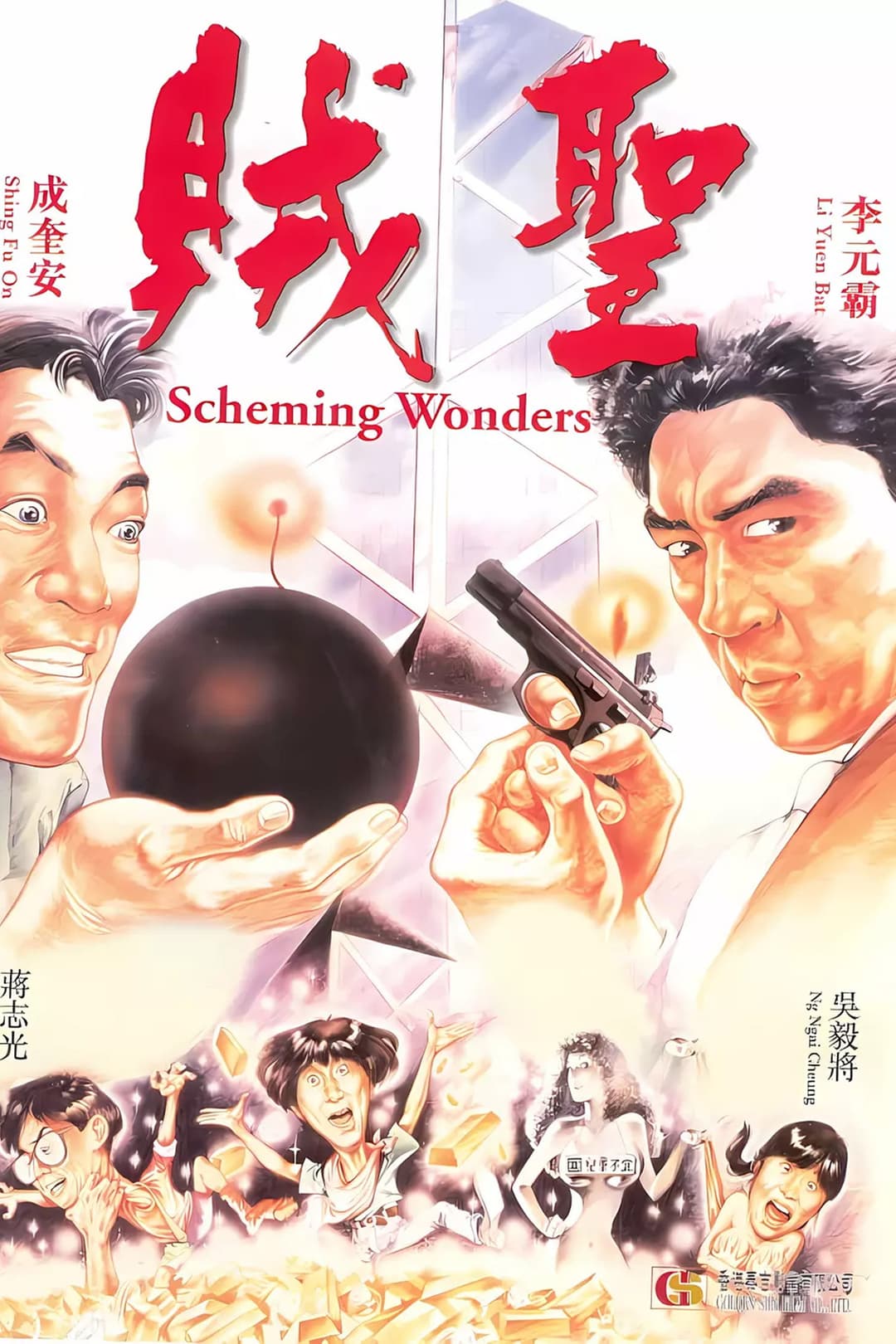 Poster di 賊聖