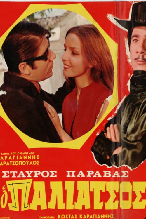 Poster di Ο Παλιάτσος