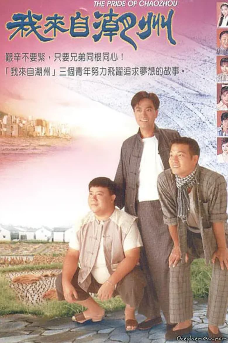 Poster di 我來自潮州