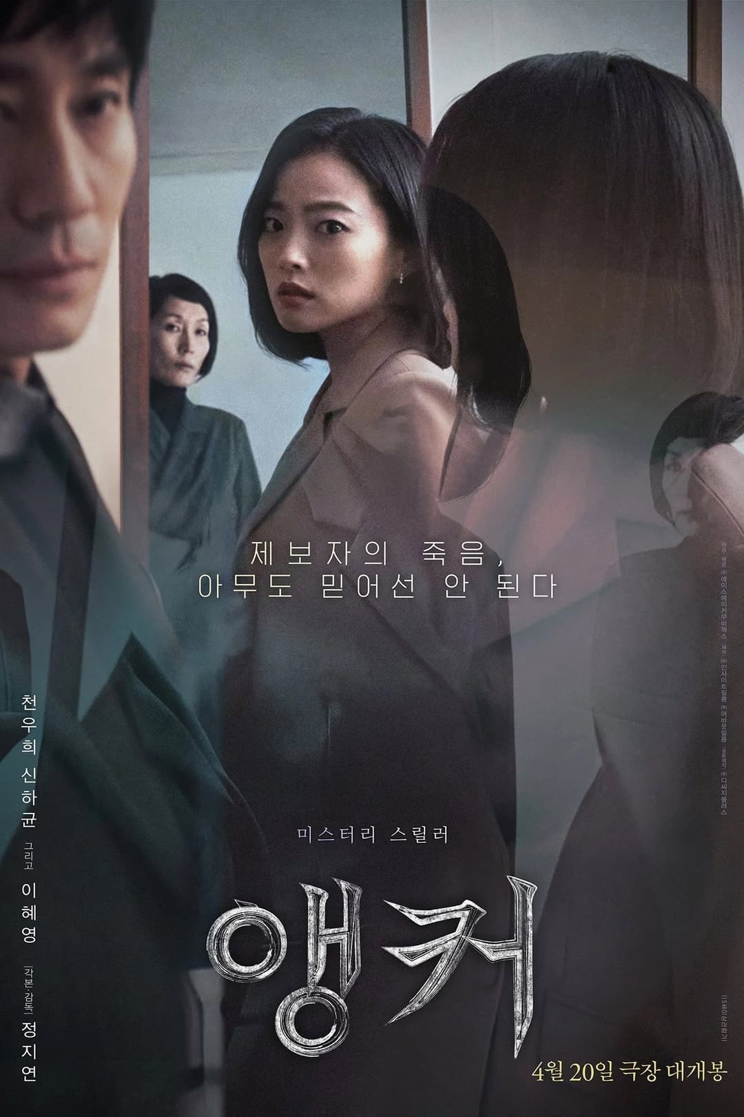 Poster di 앵커