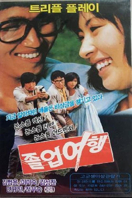 Poster di 졸업여행