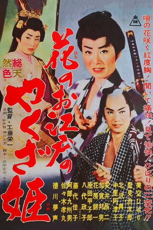 Poster di 花のお江戸のやくざ姫
