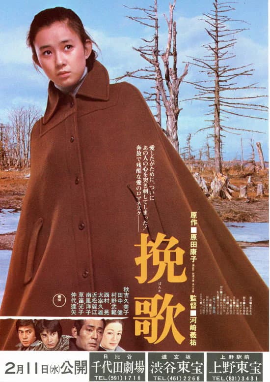 Poster di 挽歌