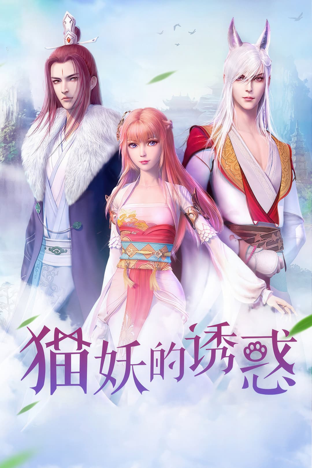 Poster di 猫妖的诱惑