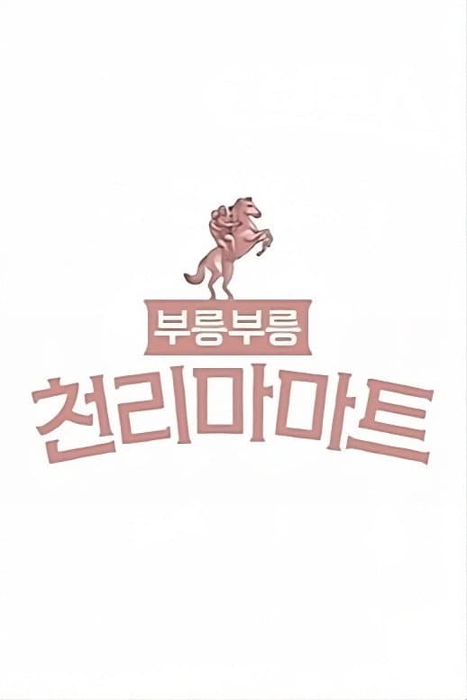 Poster di 부릉부릉 천리마마트