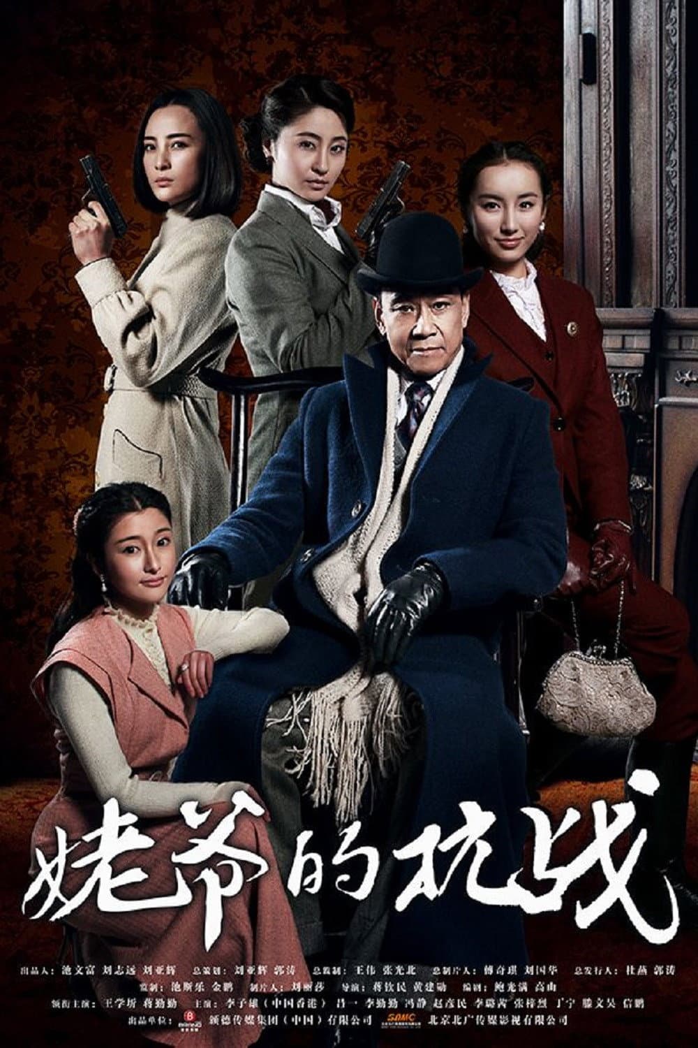 Poster di 姥爷的抗战