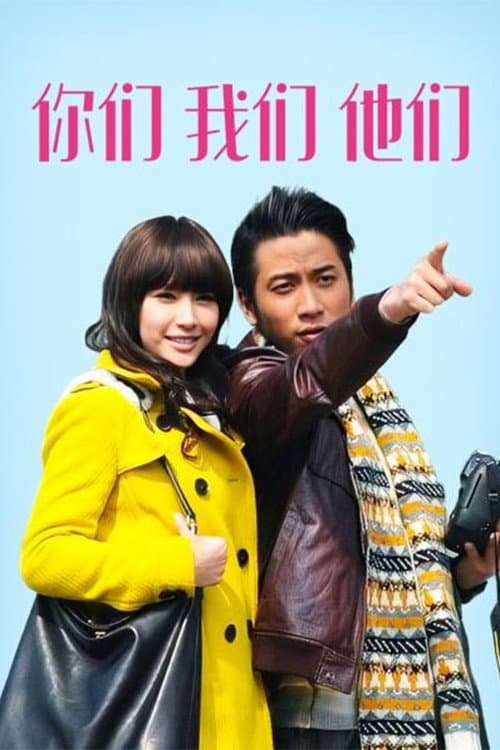 Poster di 你們我們他們