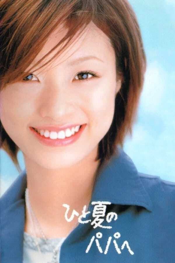 Poster di ひと夏のパパへ