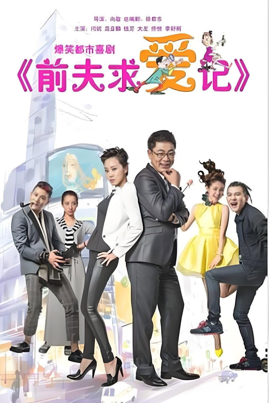 Poster di 前夫求爱记