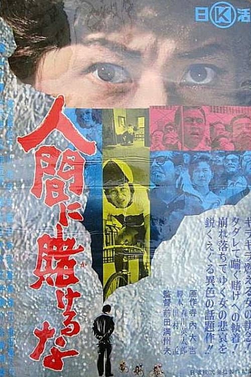 Poster di 人間に賭けるな