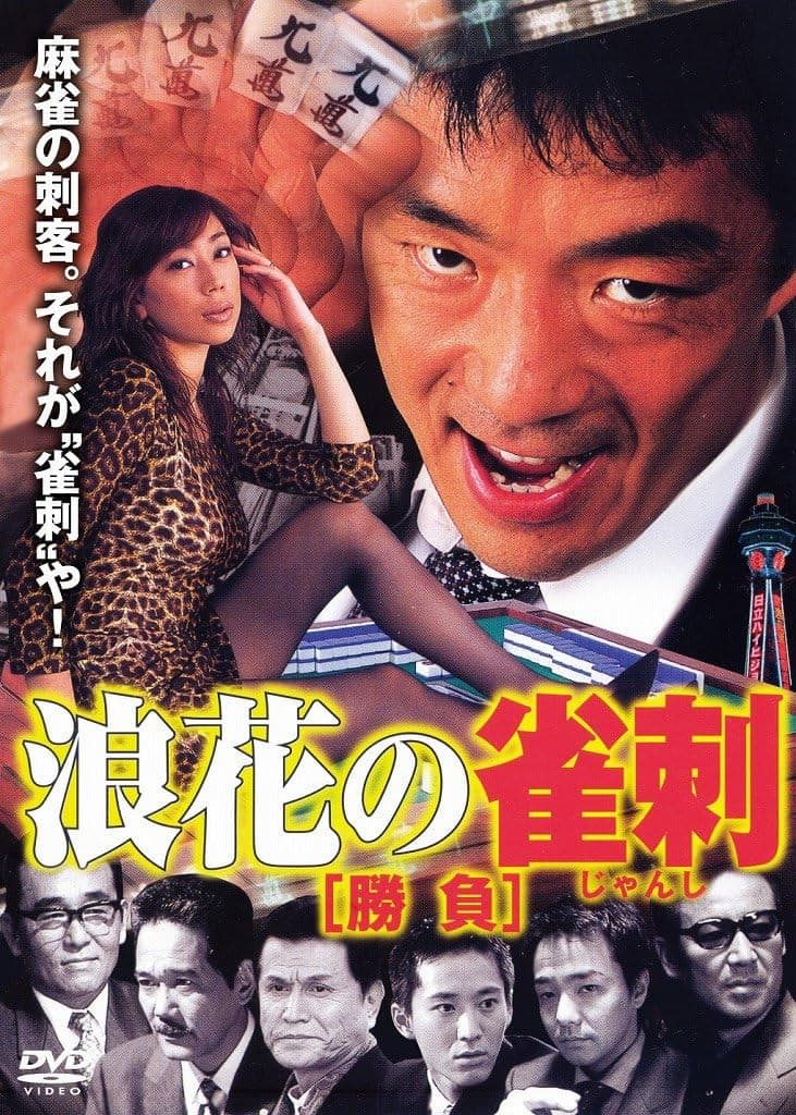 Poster di 浪速の雀刺　勝負