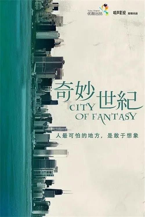 Poster di 奇妙世纪