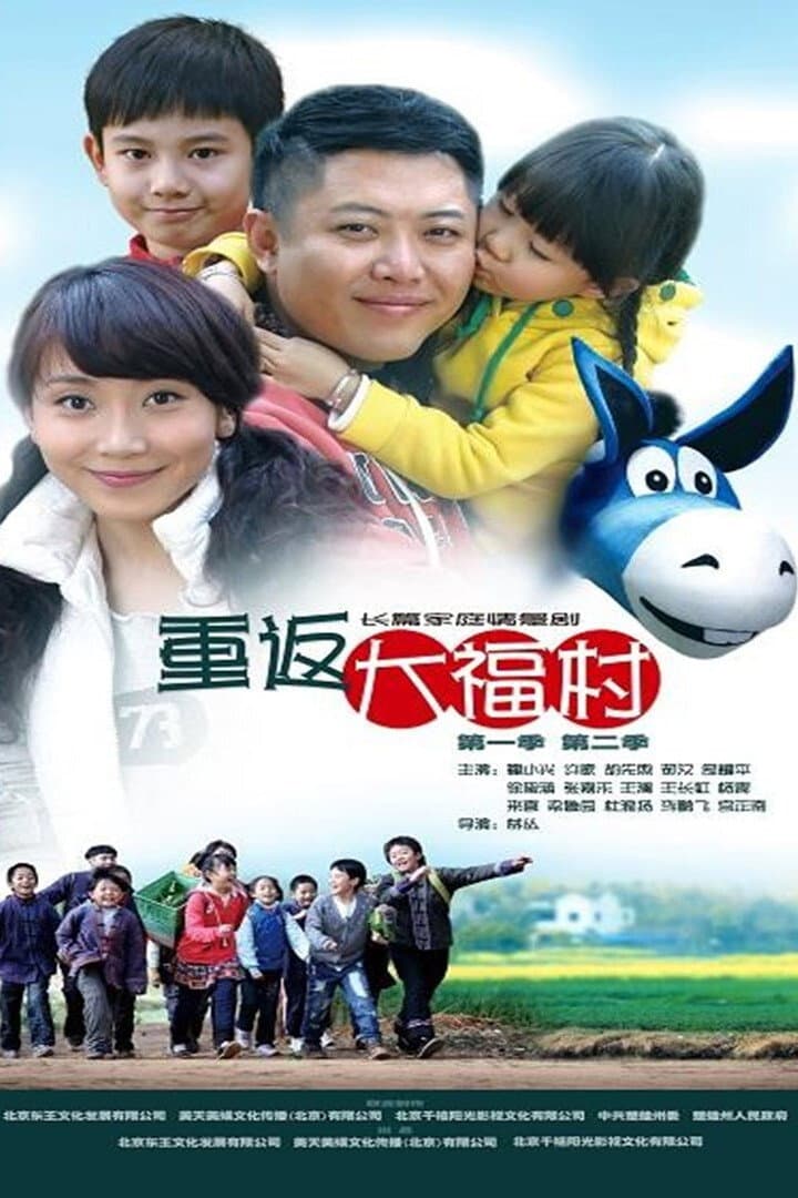 Poster di 重返大福村