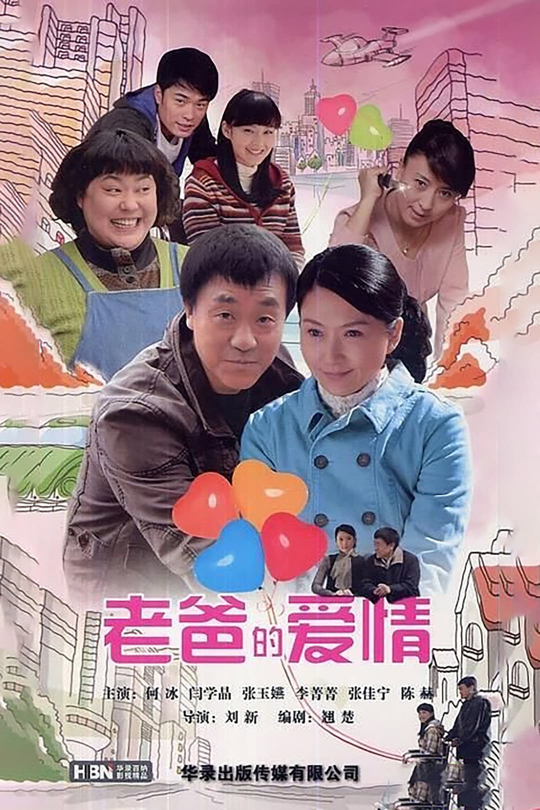 Poster di 老爸的爱情