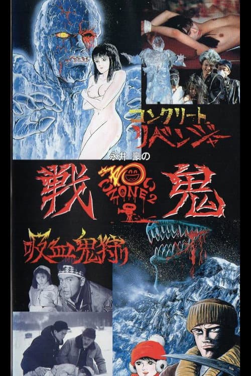 Poster di 永井豪のこわいゾーン２　戦鬼
