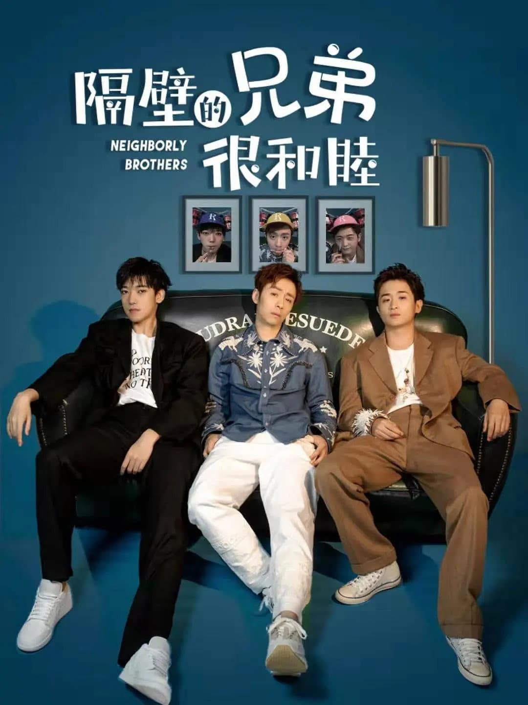Poster di 隔壁的兄弟很和睦