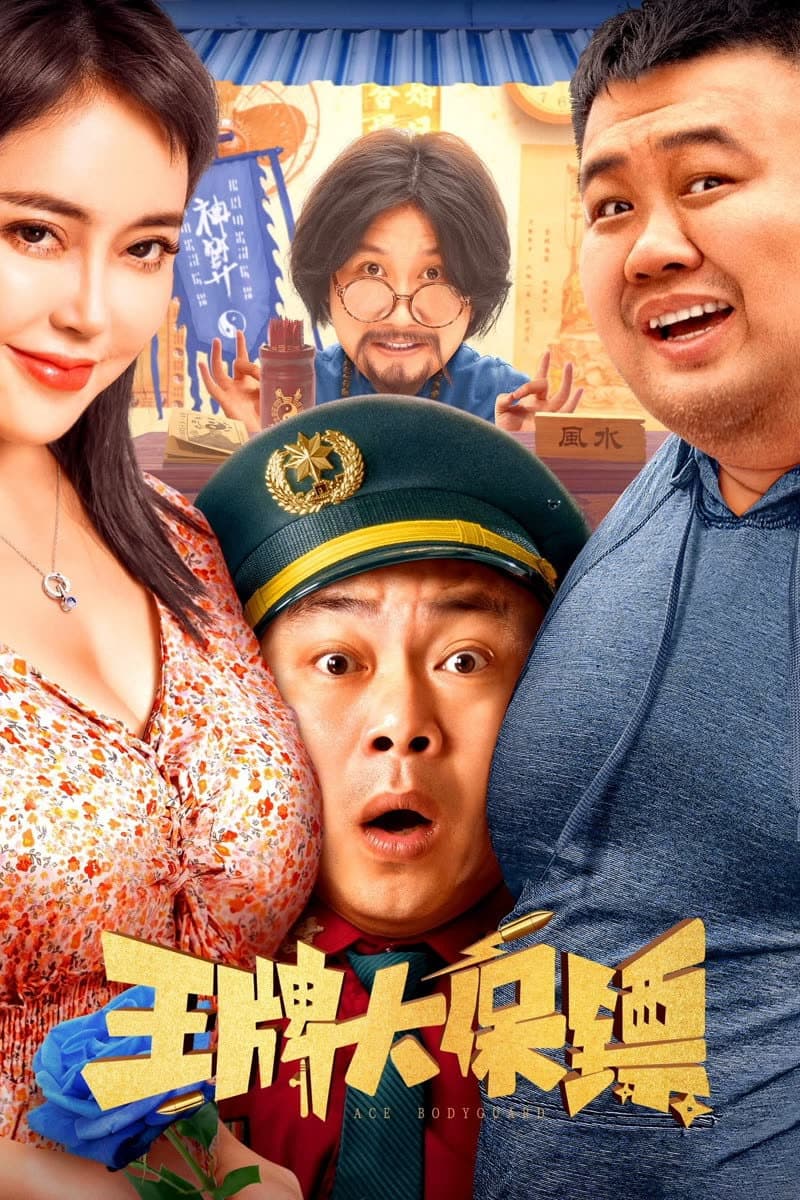 Poster di 王牌大保镖