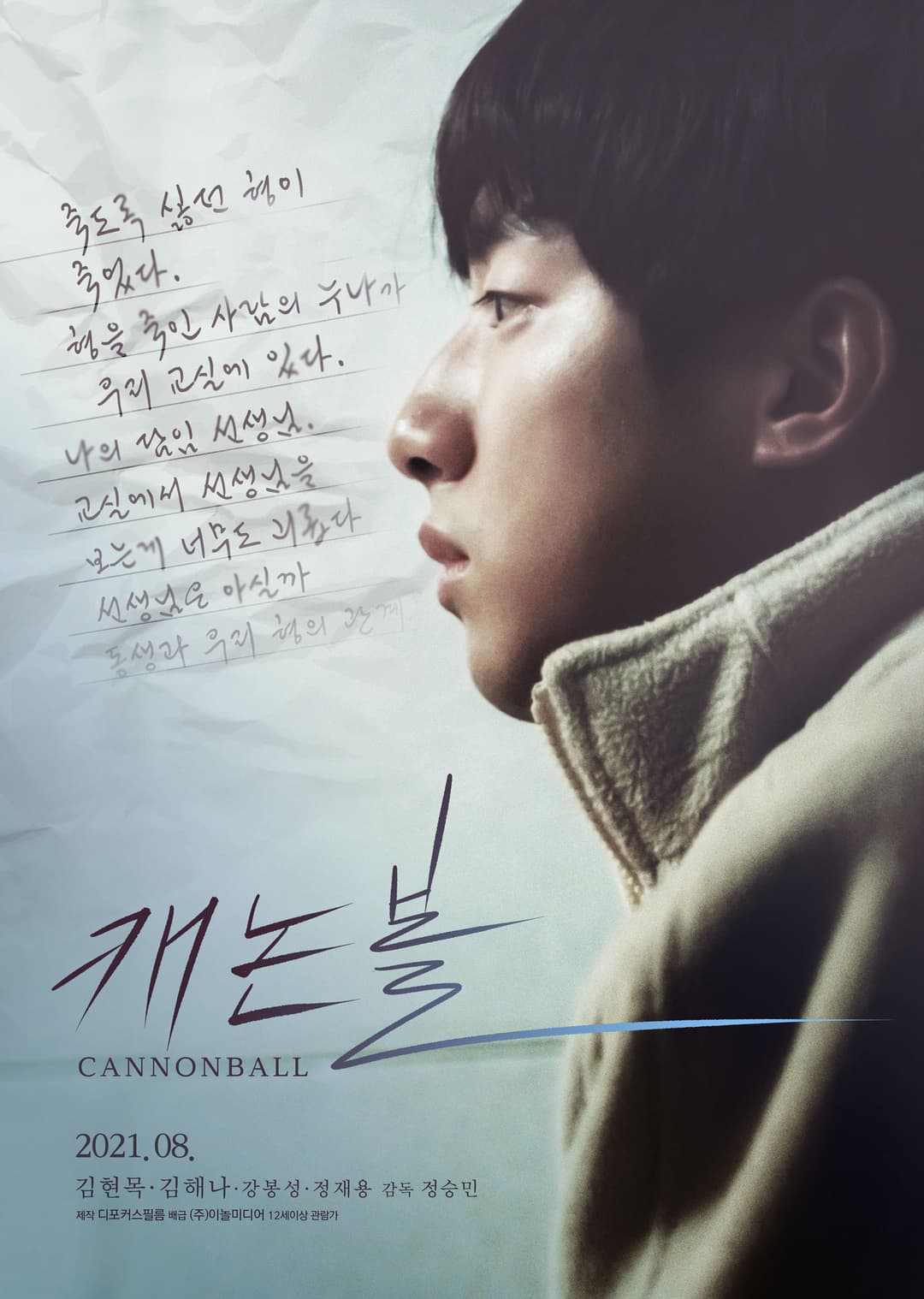Poster di 캐논볼