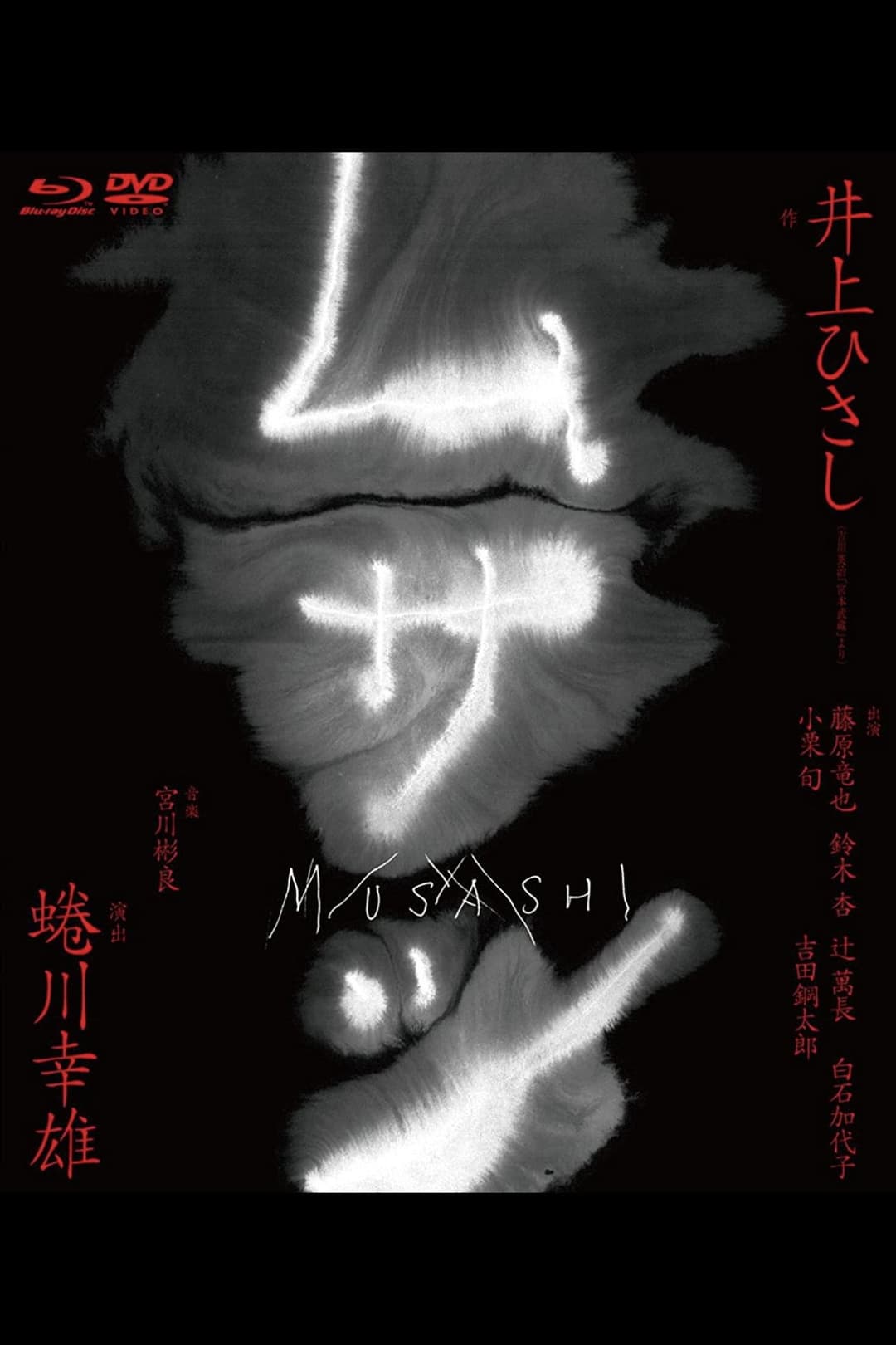 Poster di ムサシ