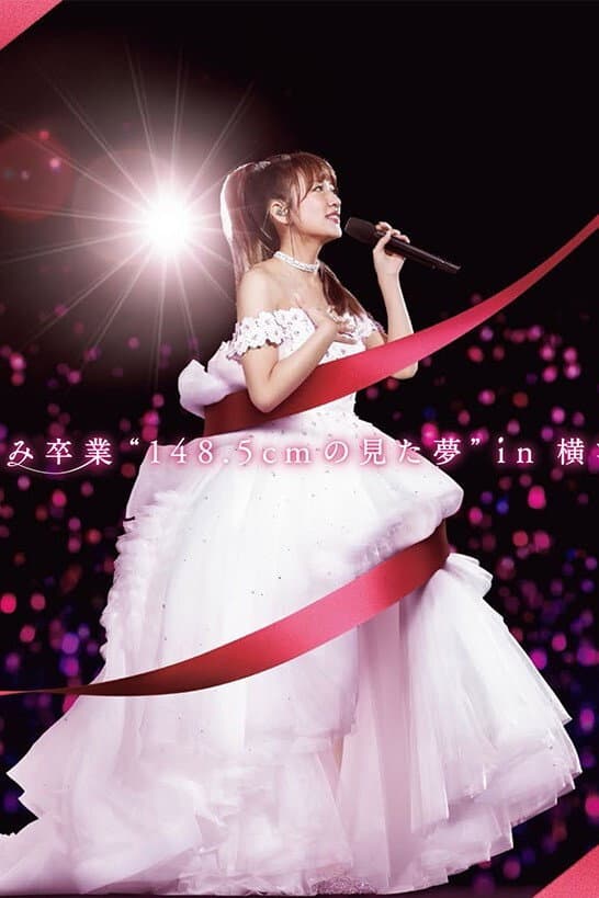 Poster di 高橋みなみ卒業“148.5cmの見た夢”in 横浜スタジアム