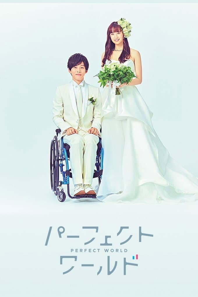 Poster di パーフェクトワールド