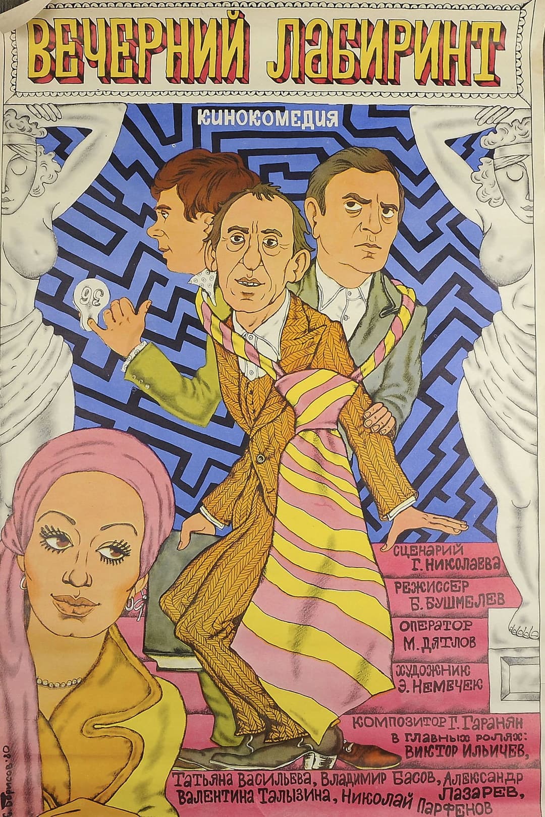 Poster di Вечерний лабиринт