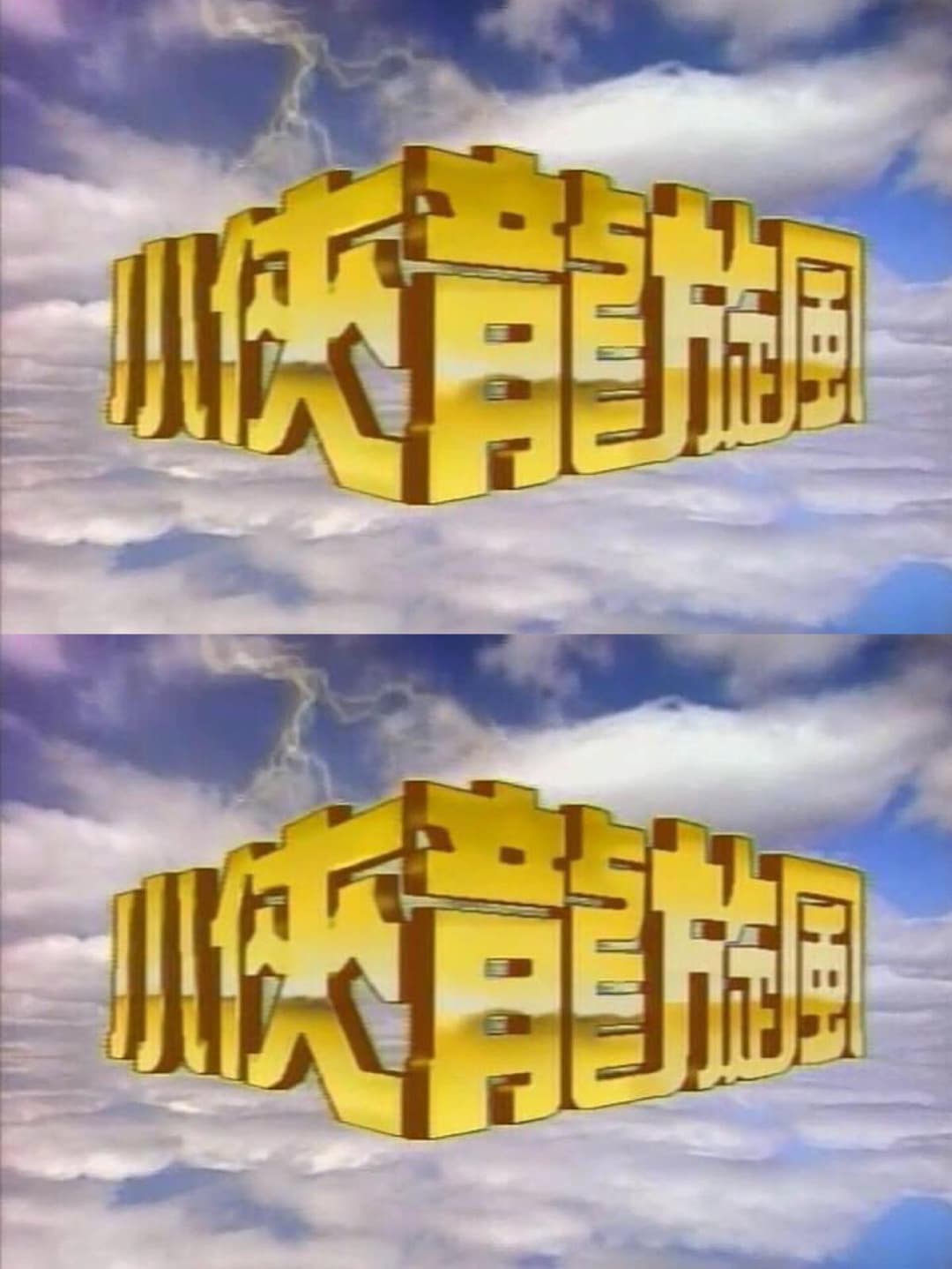 Poster di 小侠龙旋风