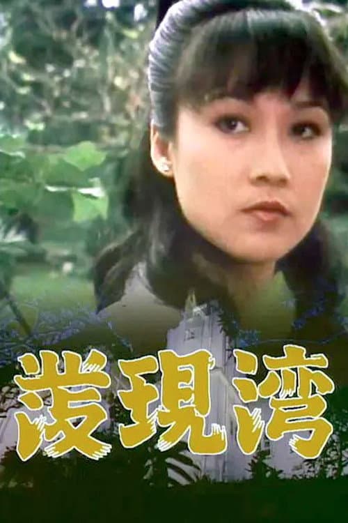 Poster di 發現灣