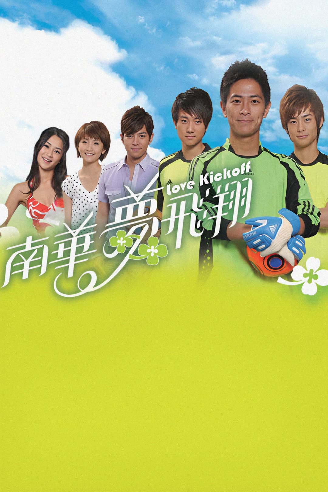 Poster di 南華夢飛翔
