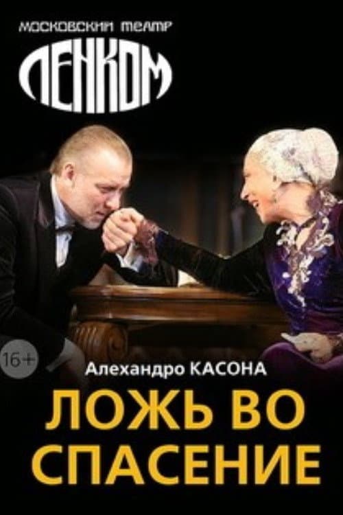 Poster di Ложь во спасение