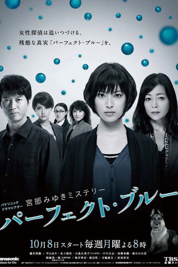 Poster di パーフェクト・ブルー