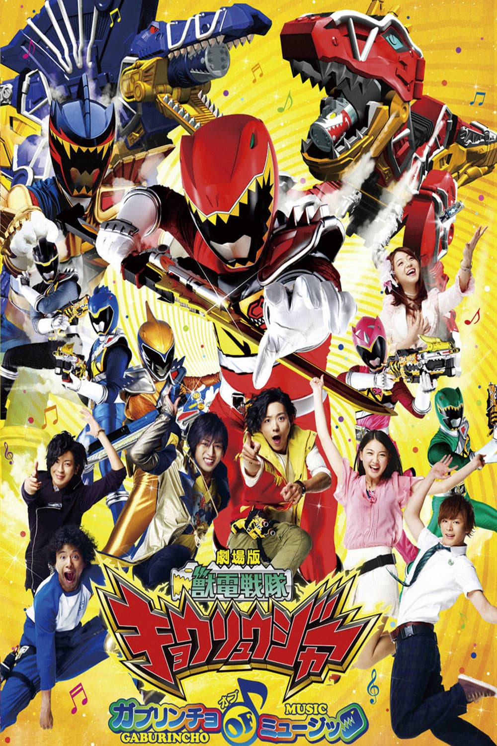 Poster di 劇場版 獣電戦隊キョウリュウジャー ガブリンチョ・オブ・ミュージック