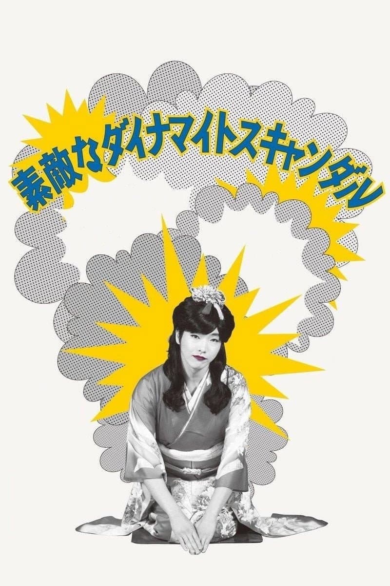 Poster di 素敵なダイナマイトスキャンダル
