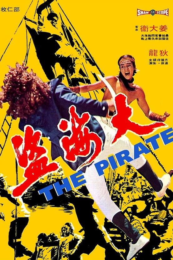 Poster di 大海盜