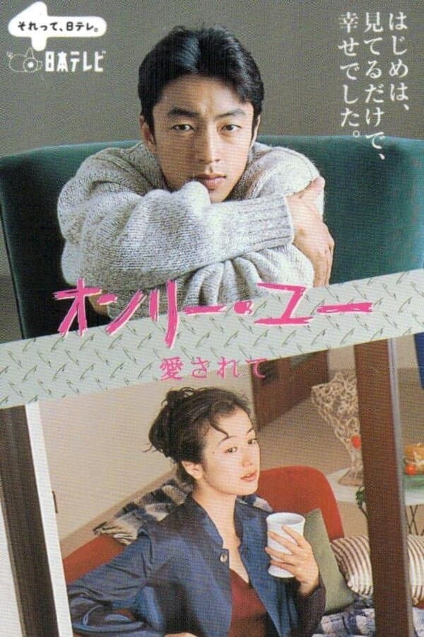 Poster di オンリー・ユー〜愛されて〜