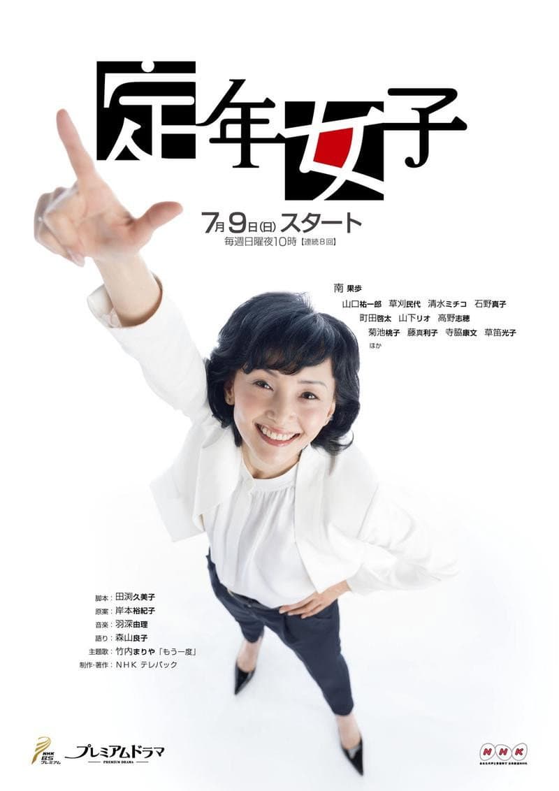 Poster di 定年女子