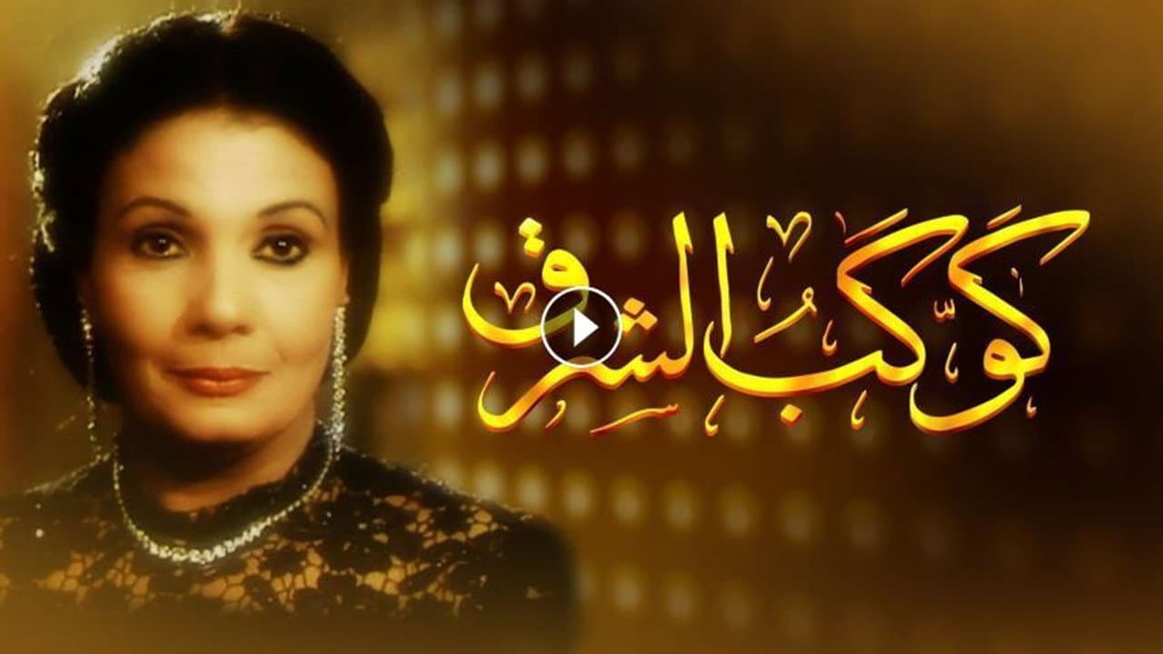 كوكب الشرق - immagine