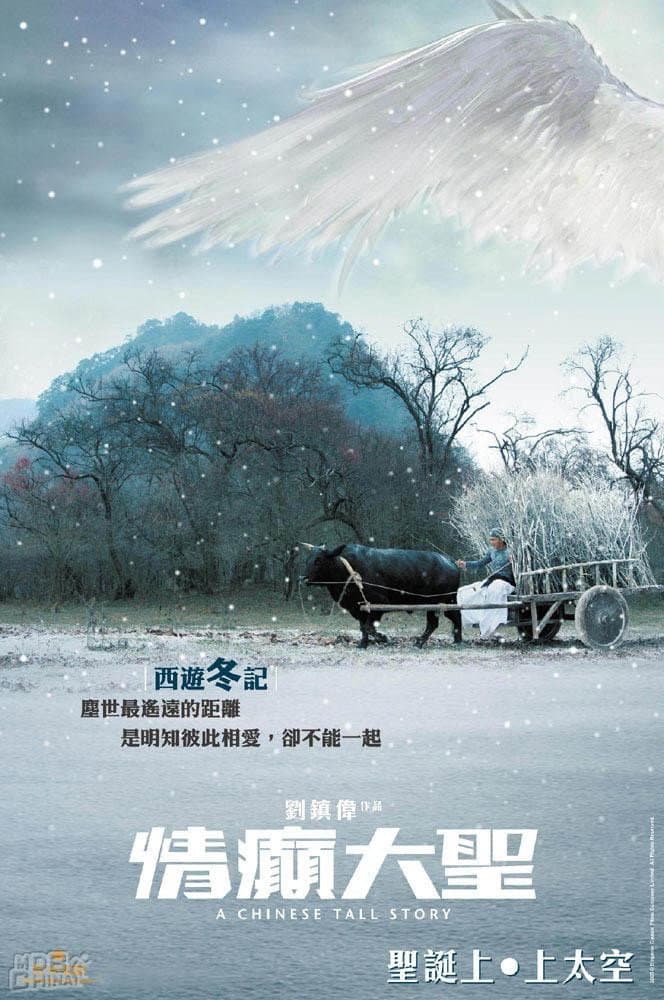 Poster di 情癲大聖