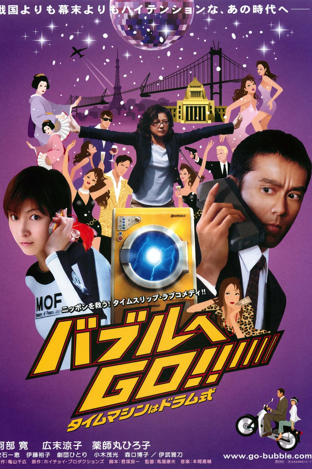 Poster di バブルへＧＯ！！タイムマシンはドラム式