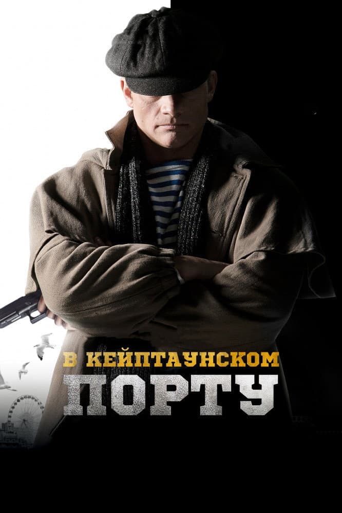Poster di В Кейптаунском порту