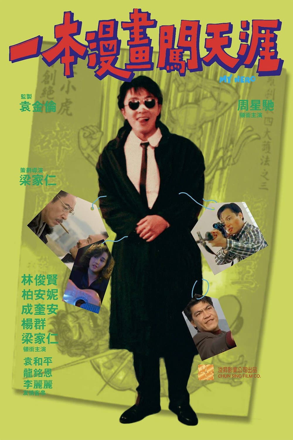 Poster di 一本漫畫闖天涯