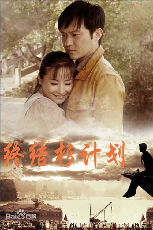 Poster di 终结杉计划