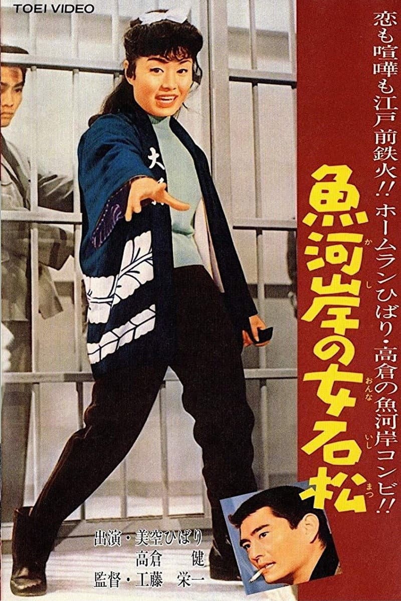 Poster di 魚河岸の女石松