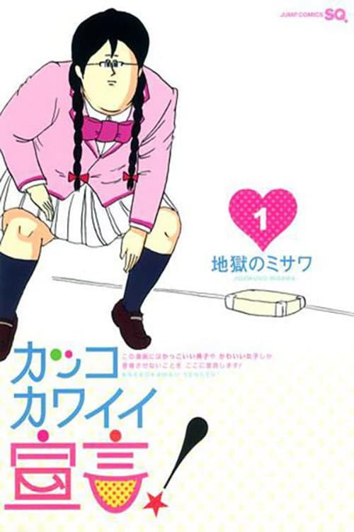 Poster di カッコカワイイ宣言！