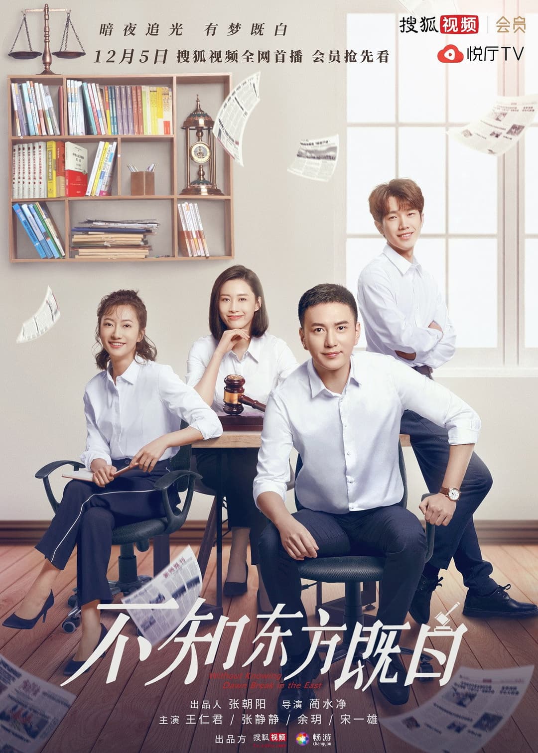 Poster di 不知东方既白